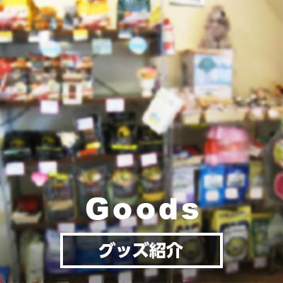 Goods グッズ紹介